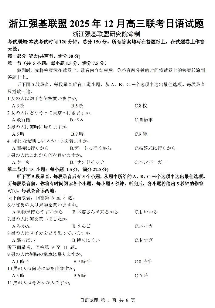 日语卷-2512强基联盟第1页