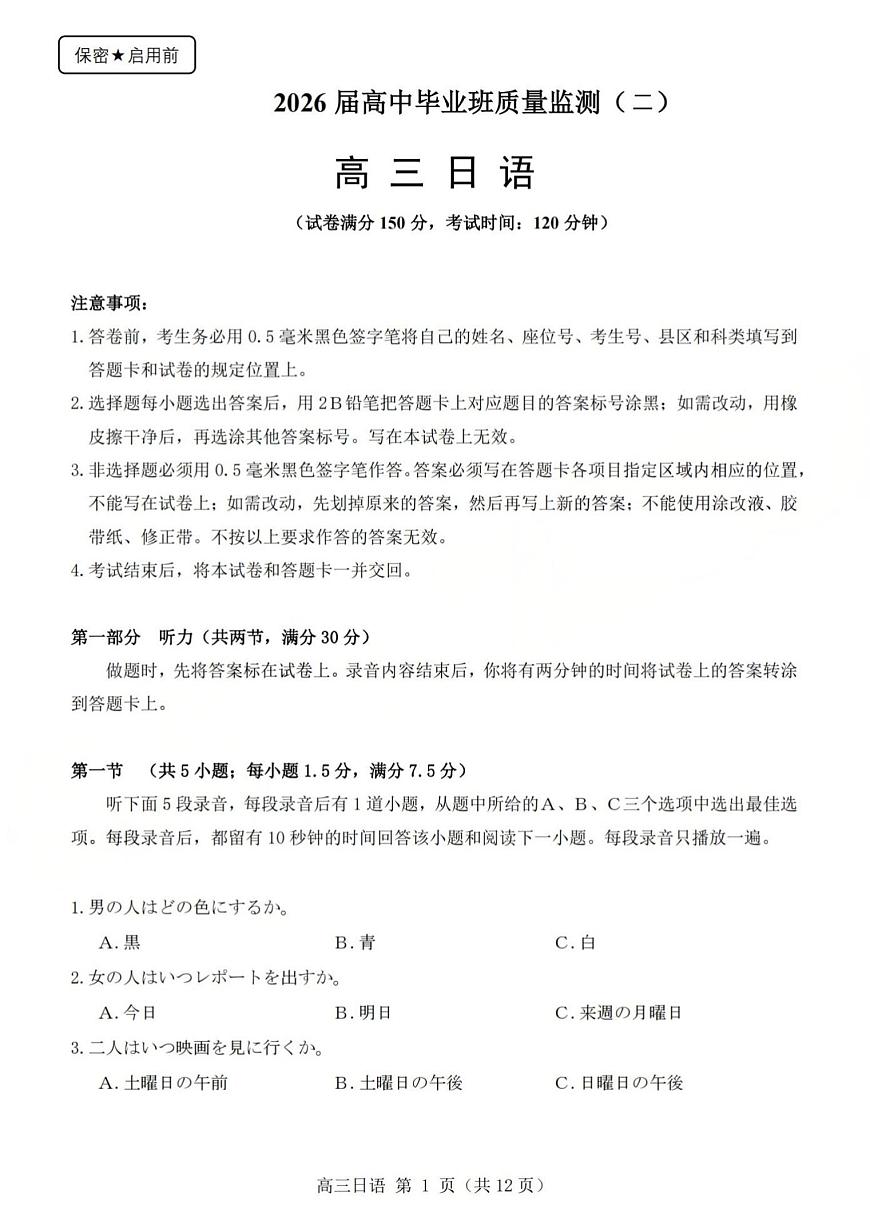 山西省三重教育2025-2026学年第一学期高三年级10月学情检测日语试卷（含答案）第1页