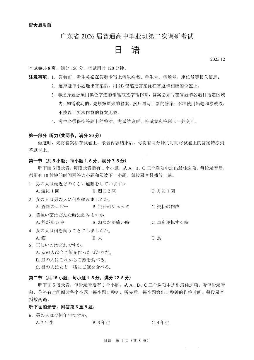 日语试卷-广东省2026届普通高中毕业班第二次调研考试第1页