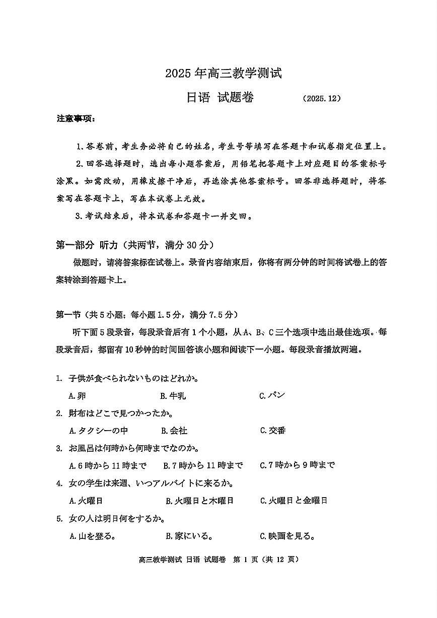 浙江省嘉兴市2025年12月高三上学期教学测试日语试卷+答案第1页