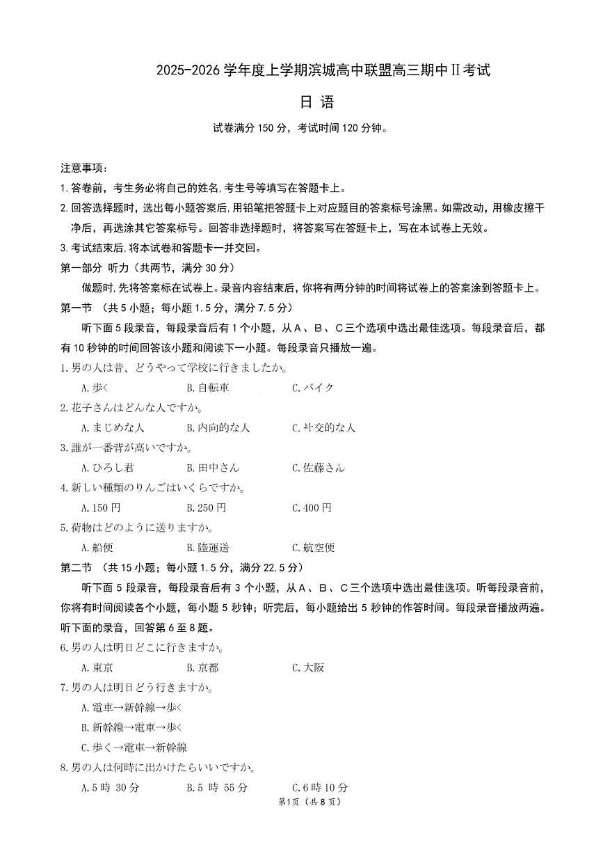 大连滨城高中联盟2025-2026学年度上学期高三期中Ⅱ考试日语试卷+答案第1页