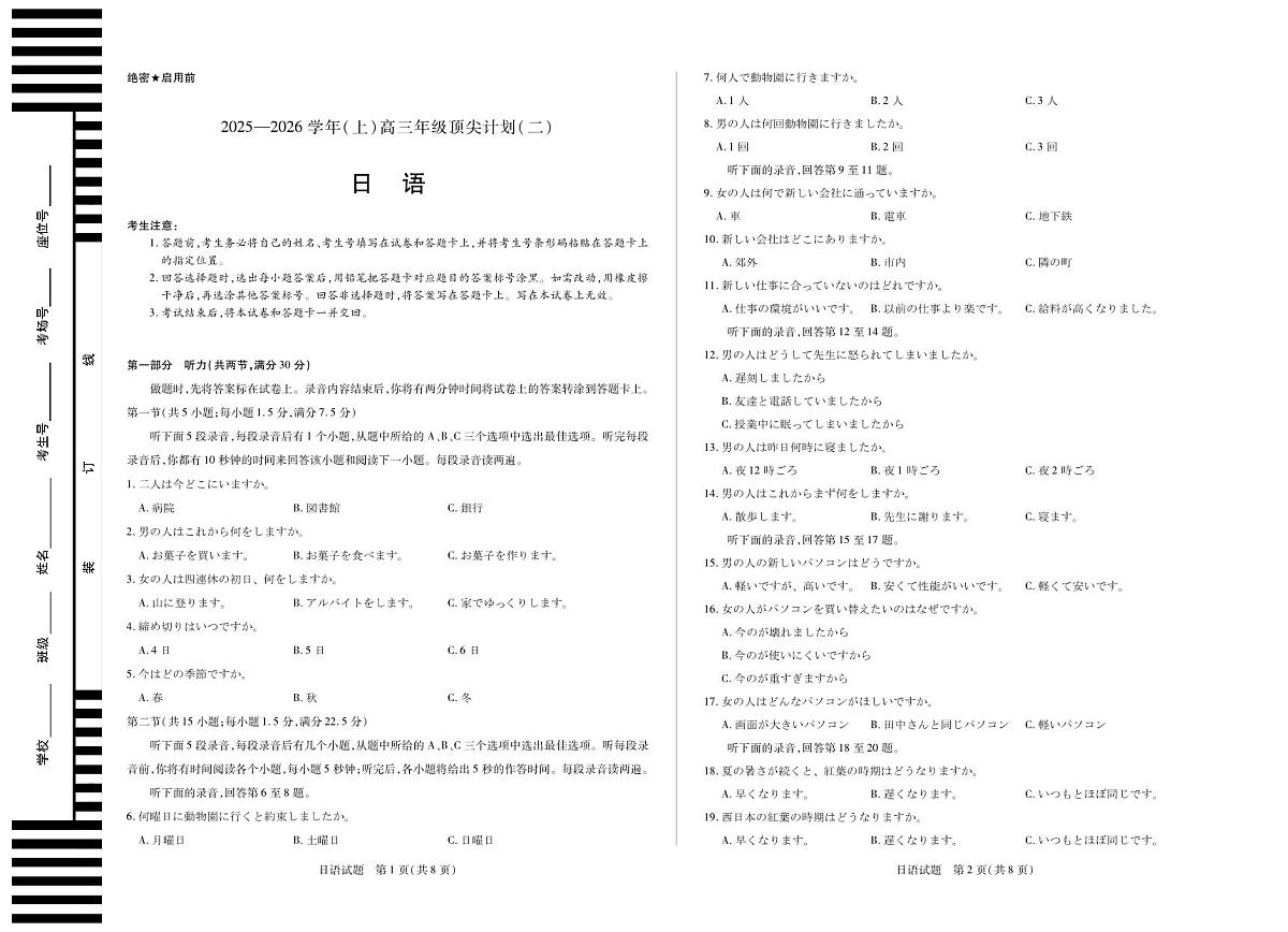 日语 大联考·河南省、陕西甘肃省2025-2026学年（上）高三年级顶尖计划（二）第1页