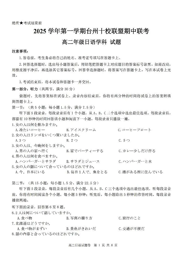浙江省台州市十校联盟2025-2026学年高二上学期期中联考日语试卷（图片版，含音频）第1页