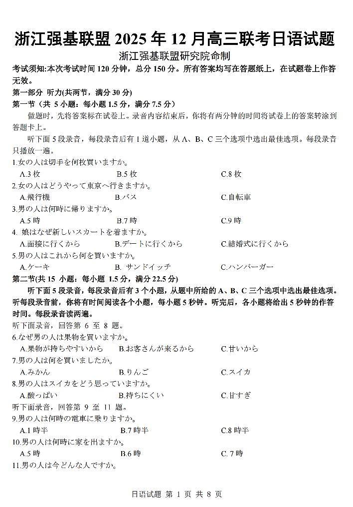 浙江省强基联盟2025年12月高三上学期联考日语试卷（含答案）第1页