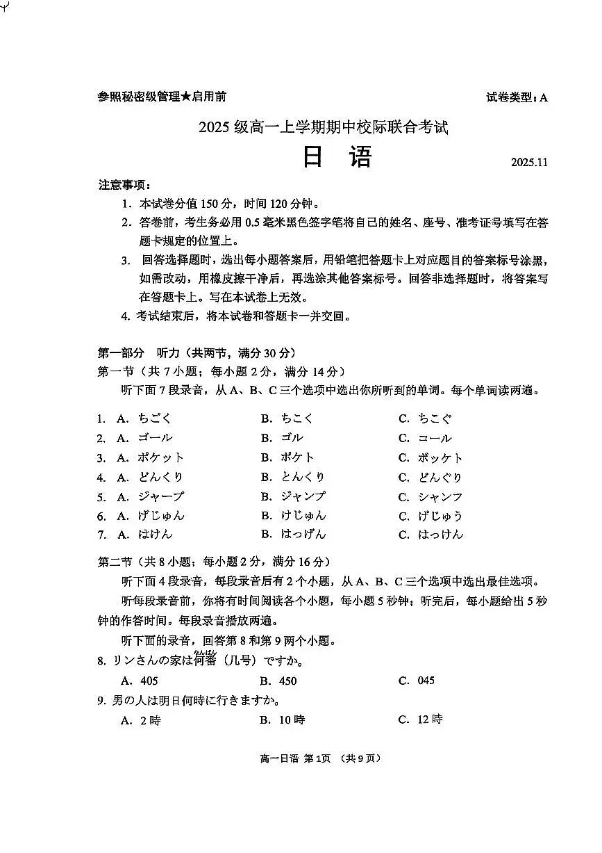 山东省日照市2025-2026学年高一上学期期中校际联合考试日语试卷（图片版，含音频）第1页