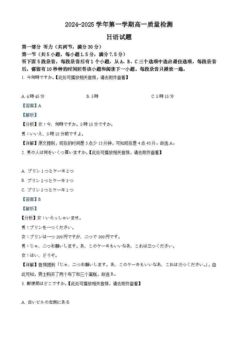 山东省滨州市2024-2025学年高一上学期1月期末日语试题 Word版含解析第1页