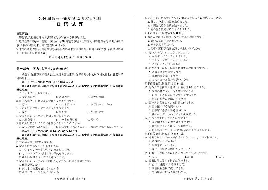 四川省百师联盟2026届高三一轮复习12月质量检测日语第1页