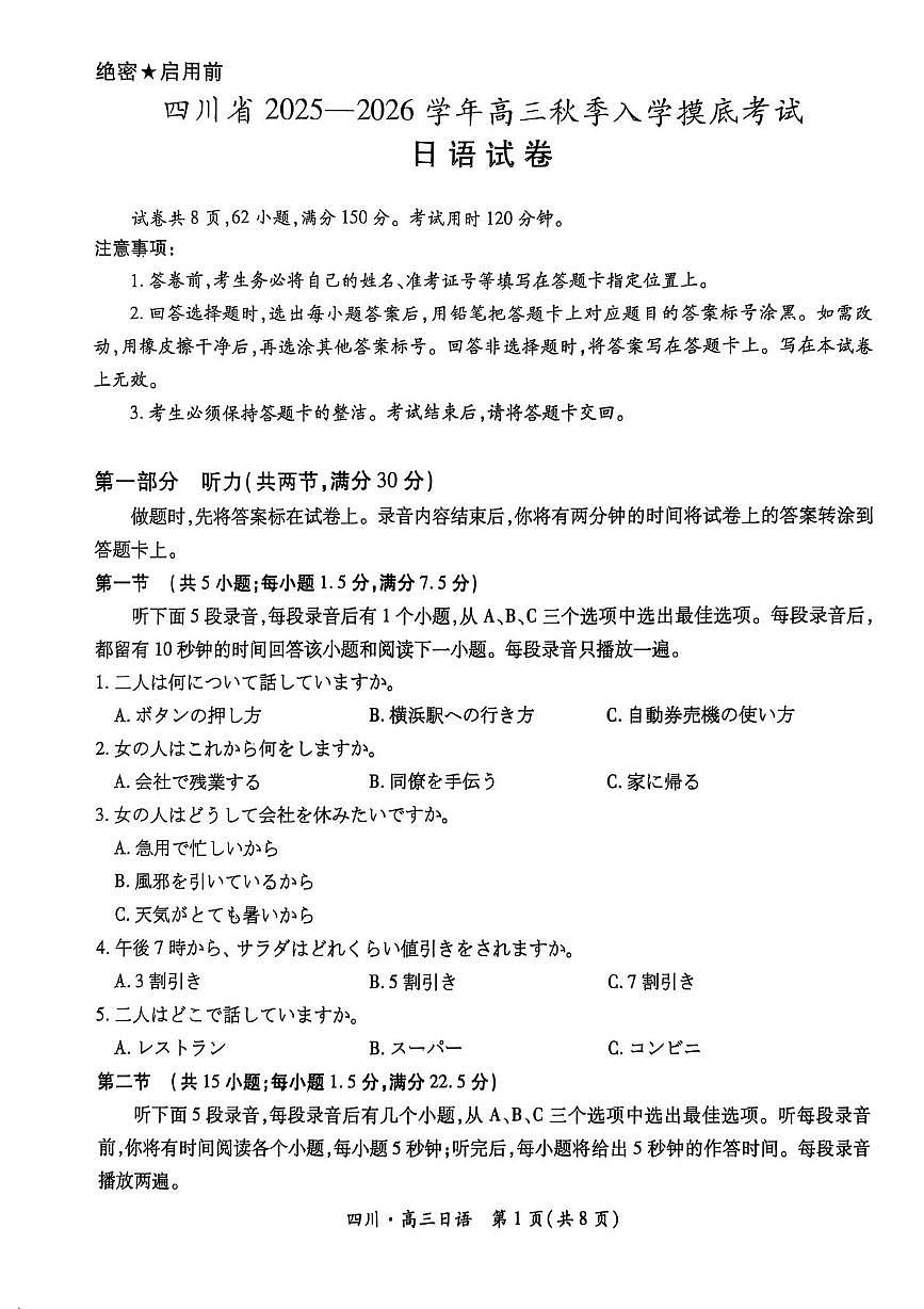 四川省大数据联盟2026届高三上学期入学摸底考试 日语试卷（PDF图片版）（含答案）第1页