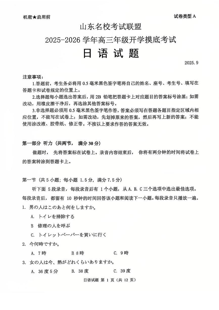 山东省名校考试联盟2026届高三上学期开学摸底考试 日语试卷（PDF图片版）（含答案）第1页