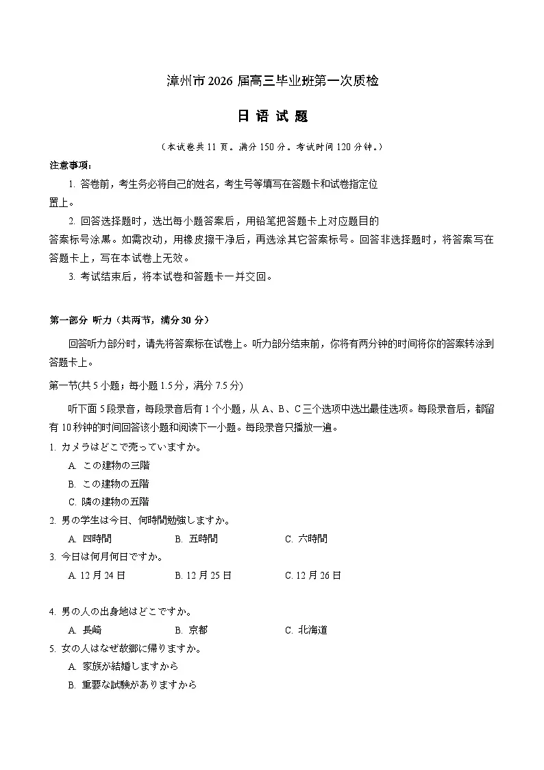 福建省漳州市2026届高三上学期第一次教学质量检测 日语试卷（含答案）第1页