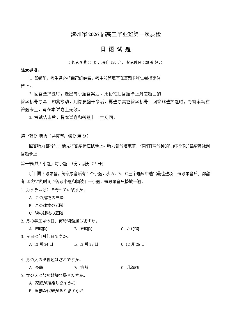 福建省漳州市2026届高三上学期第一次教学质量检测 日语试卷（含答案）第1页