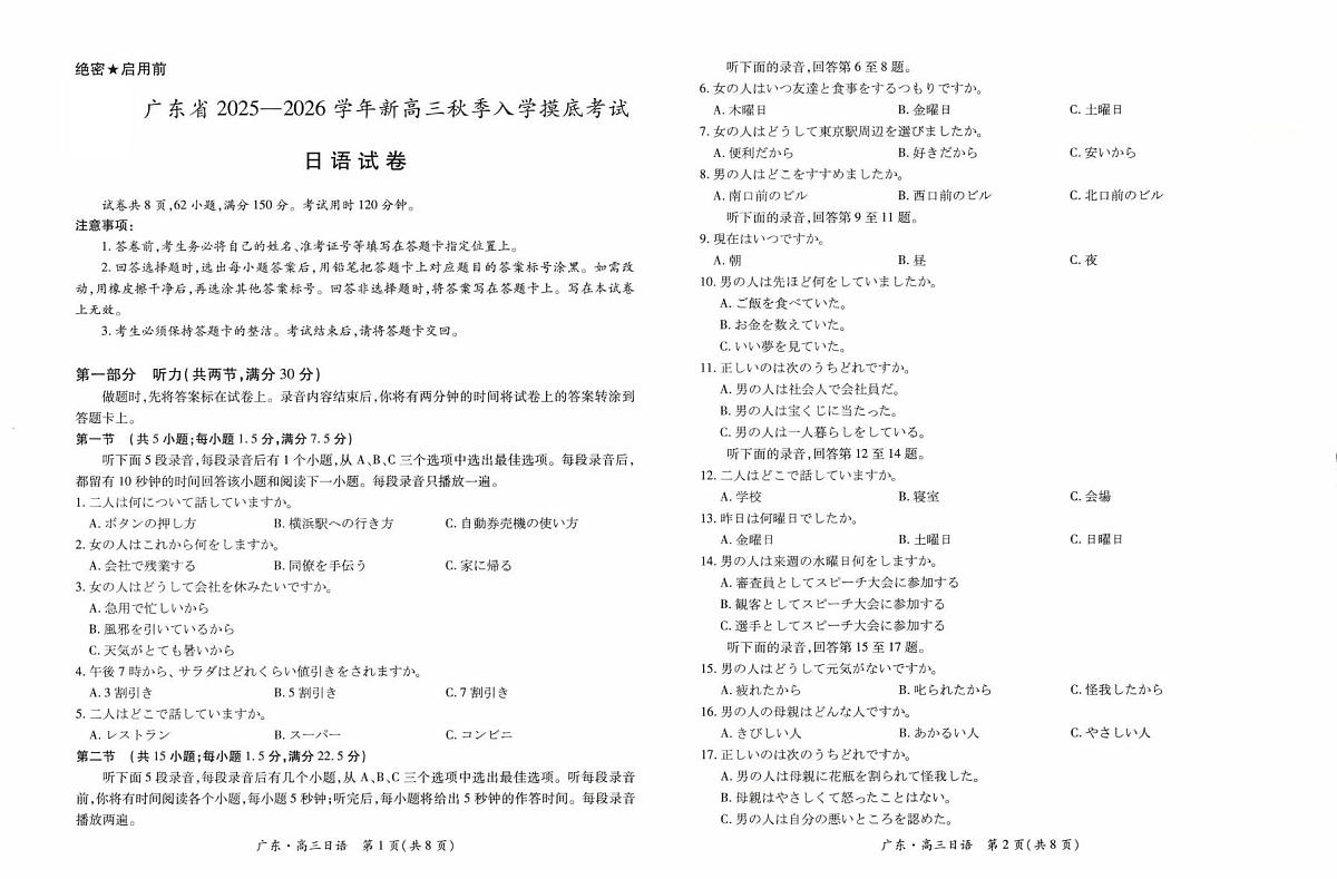 广东省部分重点高中2026届高三上学期入学摸底考试 日语试卷（PDF图片版）（含答案）第1页