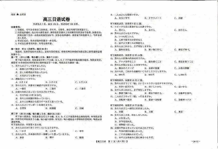 山西省部分重点高中2026届高三8月开学联考 日语试卷（PDF图片版）第1页