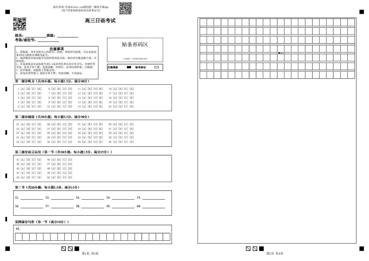 日语试卷12月11日 高三日语考试答题卡第1页