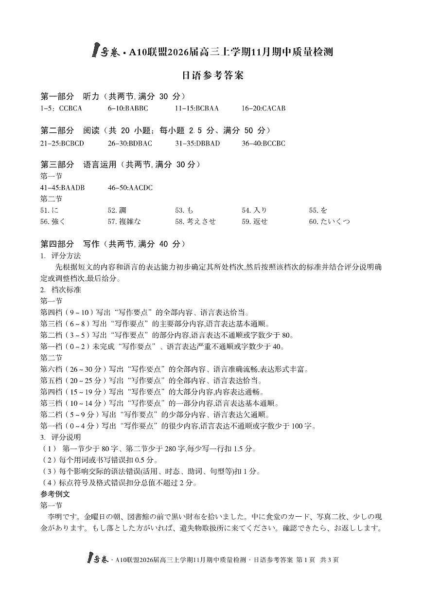 【日语答案】1号卷·A10联盟2026届高三上学期11月期中质量检测日语答案第1页