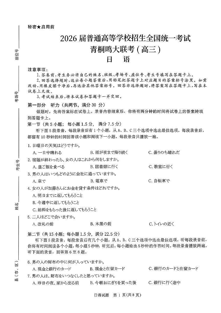 青桐鸣大联考2025-2026学年高三上学期11月联考日语第1页