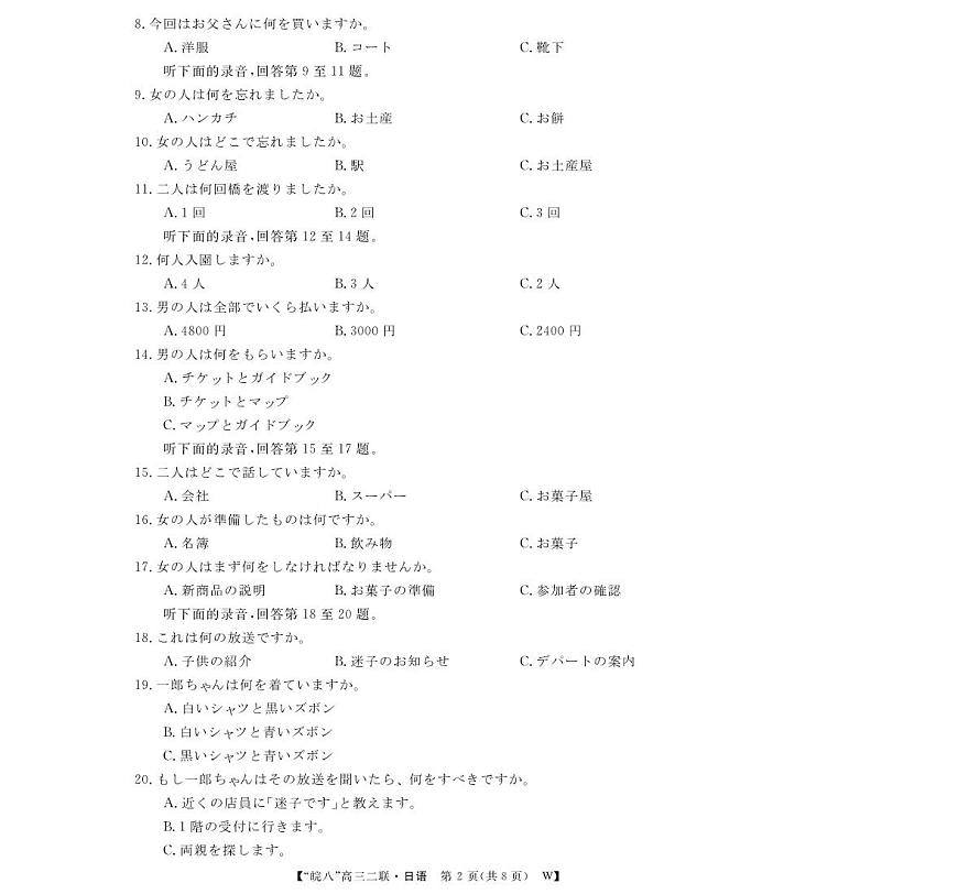 安徽省2026届皖南八校高三上学期第二次大联考日语试卷（含答案）第2页