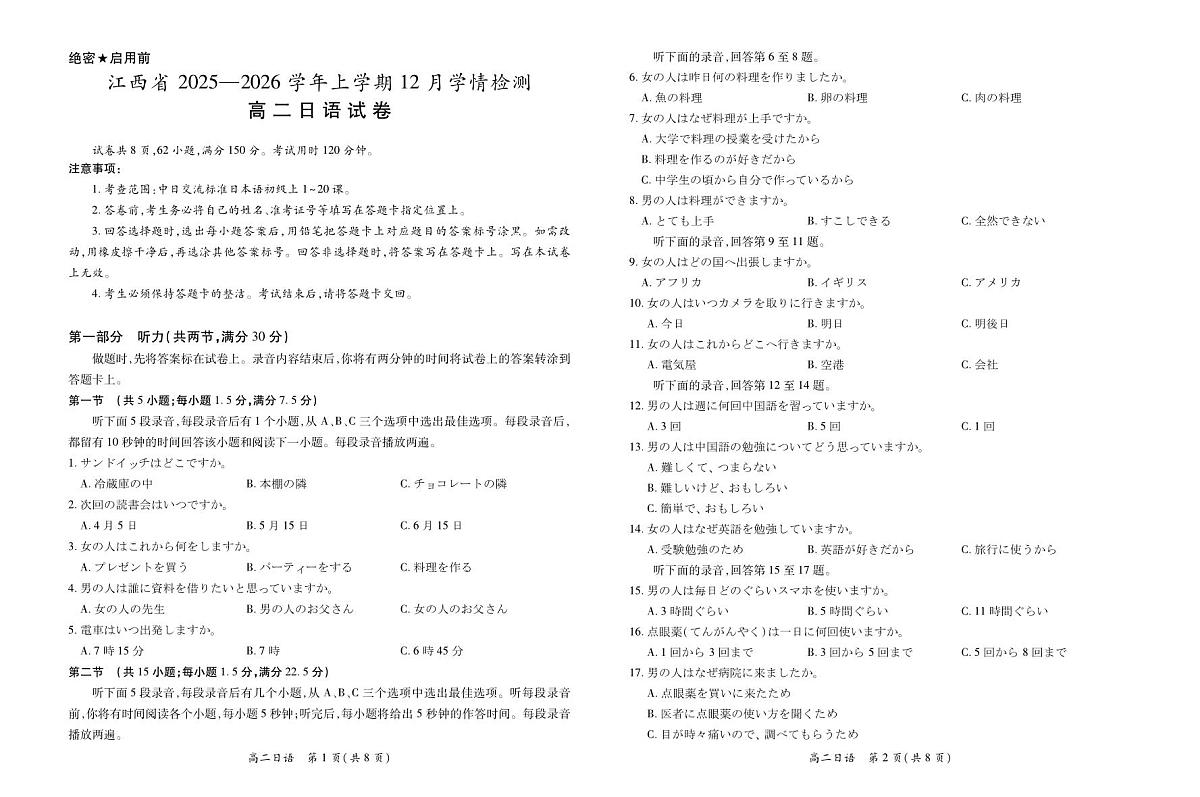 江西省上进联考2025-2026学年高二上学期12月学情检测日语试卷（含答案）第1页