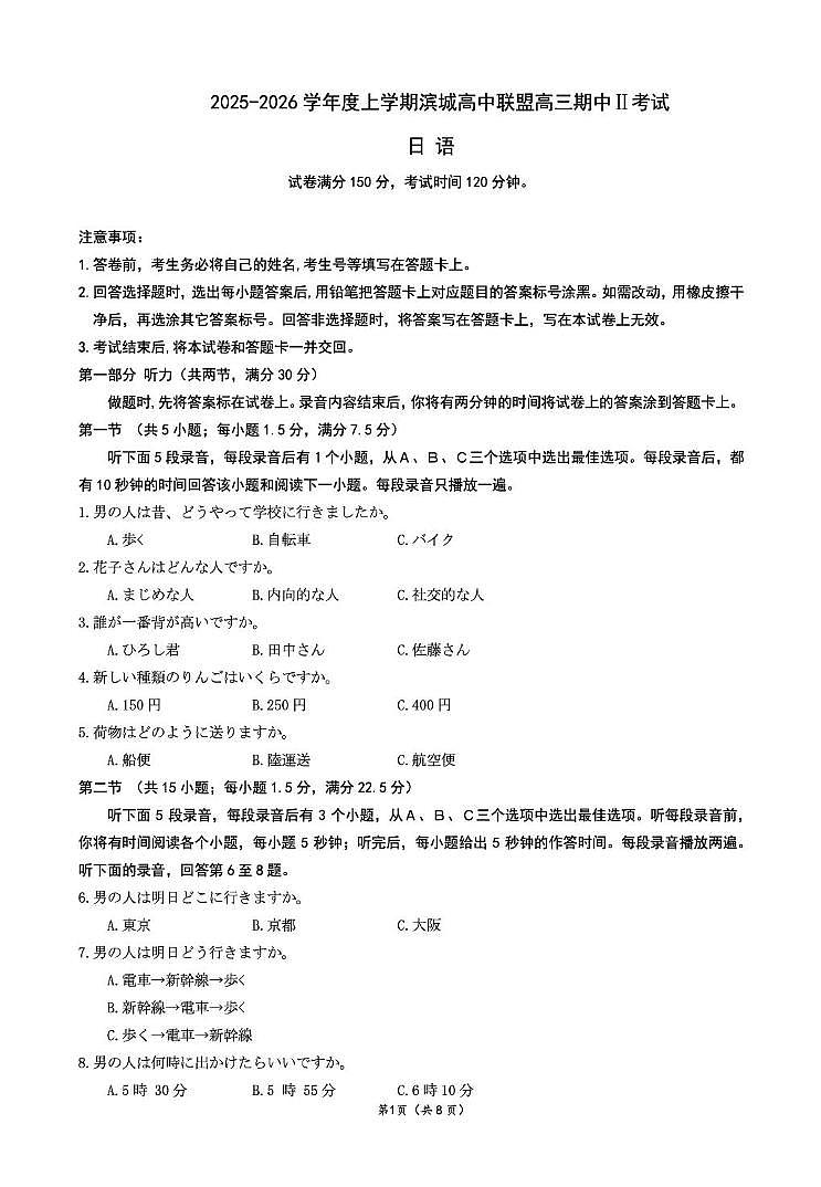 辽宁省大连市滨城高中联盟2026届高三上学期期中Ⅱ考试 日语试卷（PDF图片版）第1页