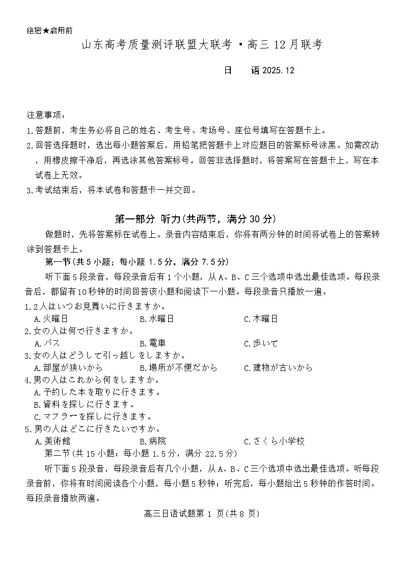 山东省高考质量测评联盟大联考2025-2026学年高三上学期12月联考 日语试题第1页