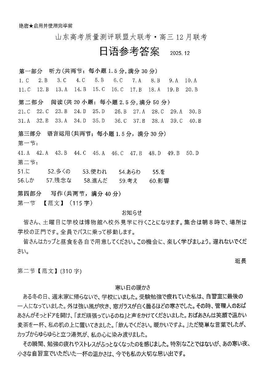 山东高考质量测评联盟大联考高三12月联考 日语答案第1页