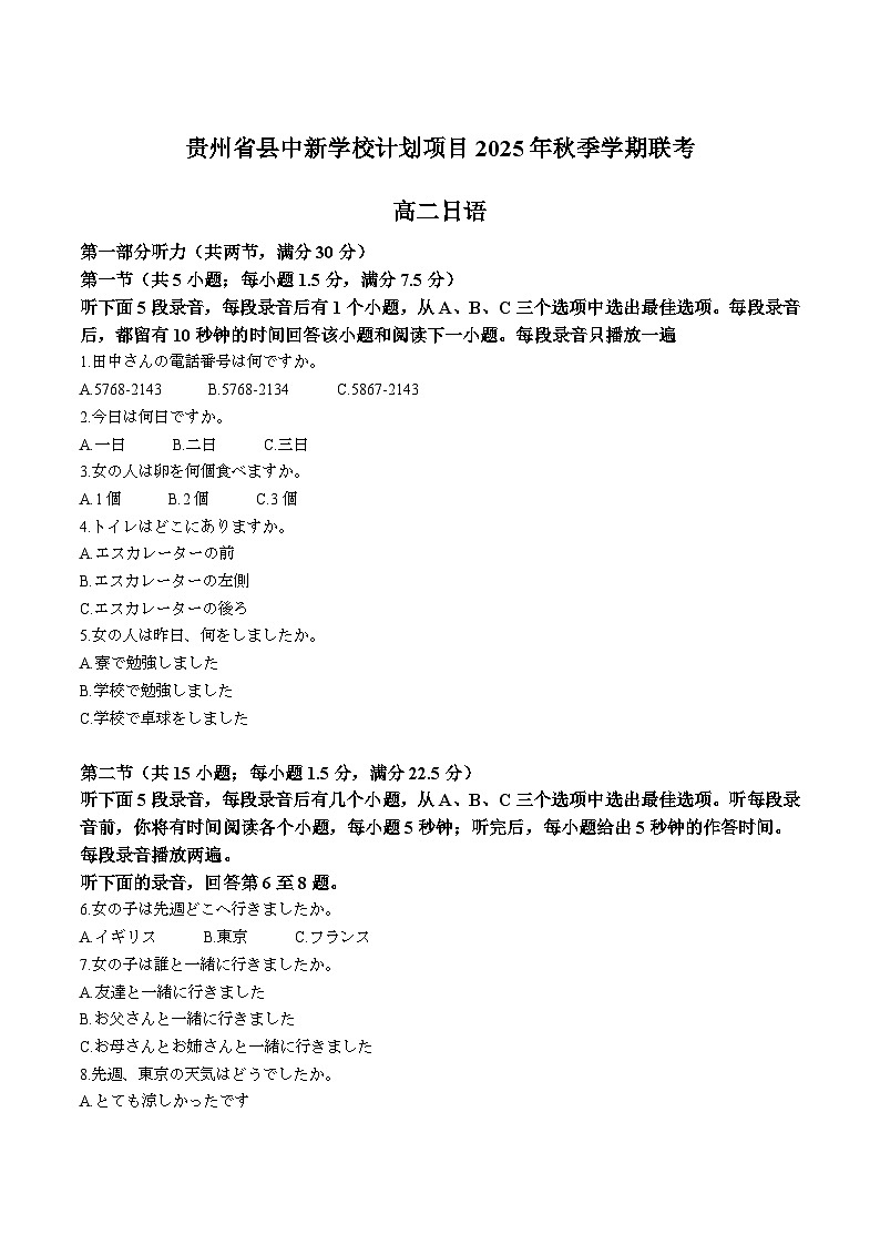 贵州省县中新学校计划项目2025-2026学年高二上学期11月期中联考日语试题（Word版附答案）第1页