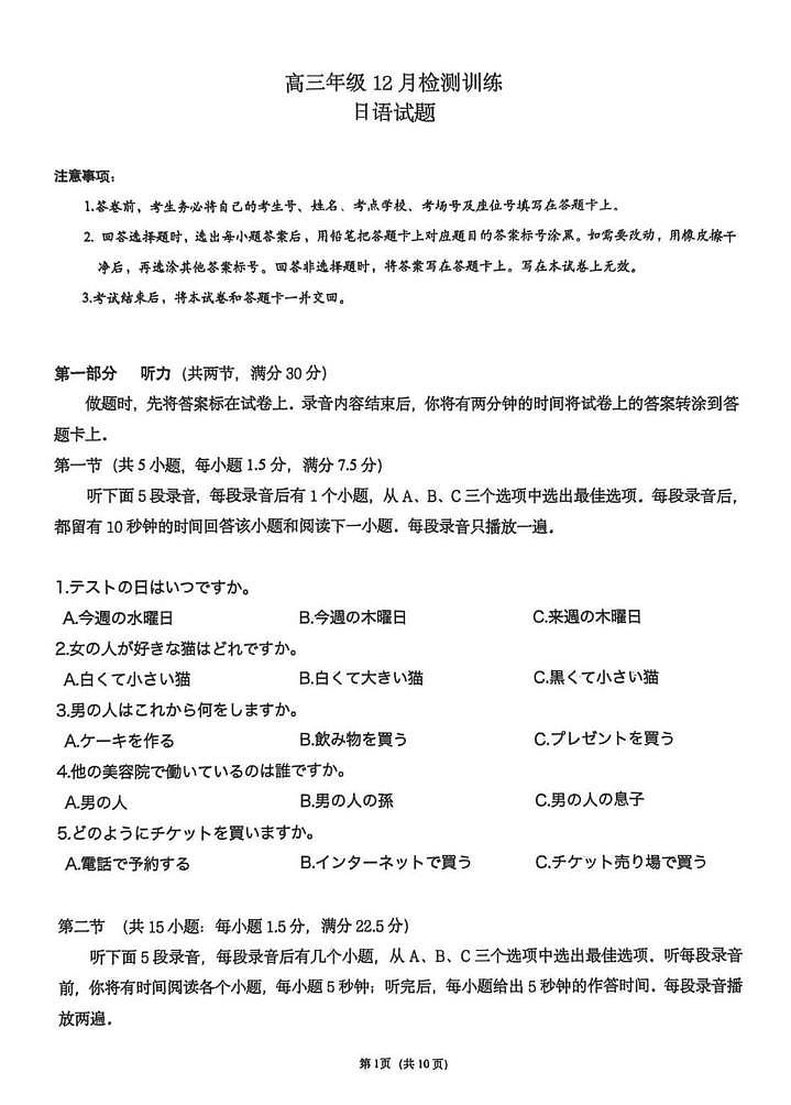 湖南省T8联考暨“五市十校”教学联盟考试2026届高三上学期12月检测训练 日语试卷（PDF图片版）（含答案）第1页