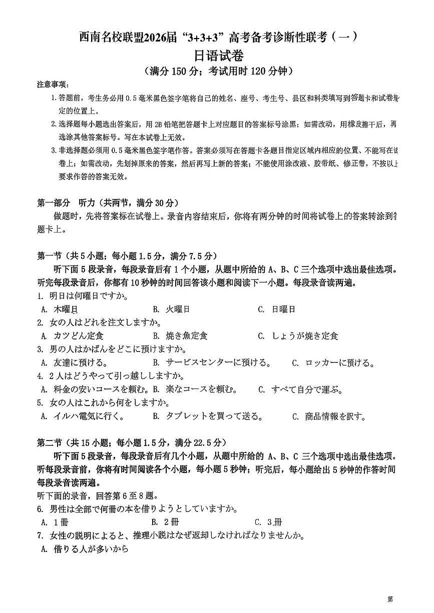 西南名校联盟2026届高三上学期“3+3+3”高考备考诊断性联考（一）日语试卷（图片版，含解析，含音频）第1页