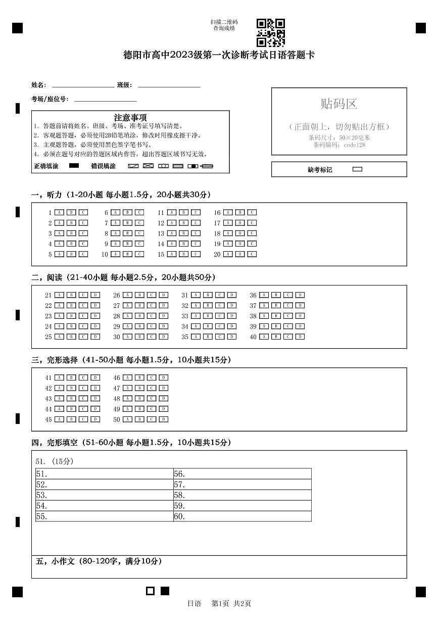 德阳市高中2023级第一次诊断考试日语答题卡第1页