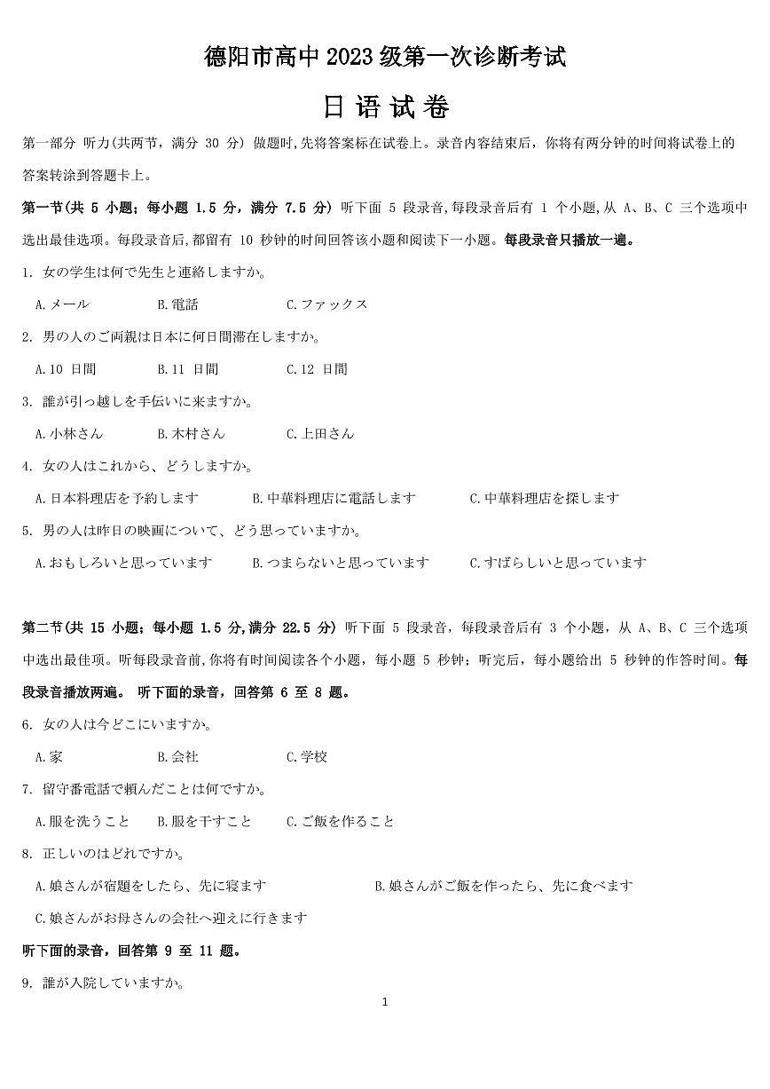 德阳市高中2023级第一次诊断考试日语第1页