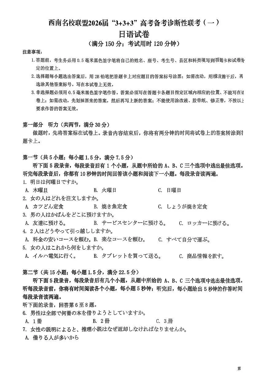 西南名校联盟2026届高三上学期“3+3+3”高考备考诊断性联考（一）日语试卷（图片版，含解析，含音频）第1页