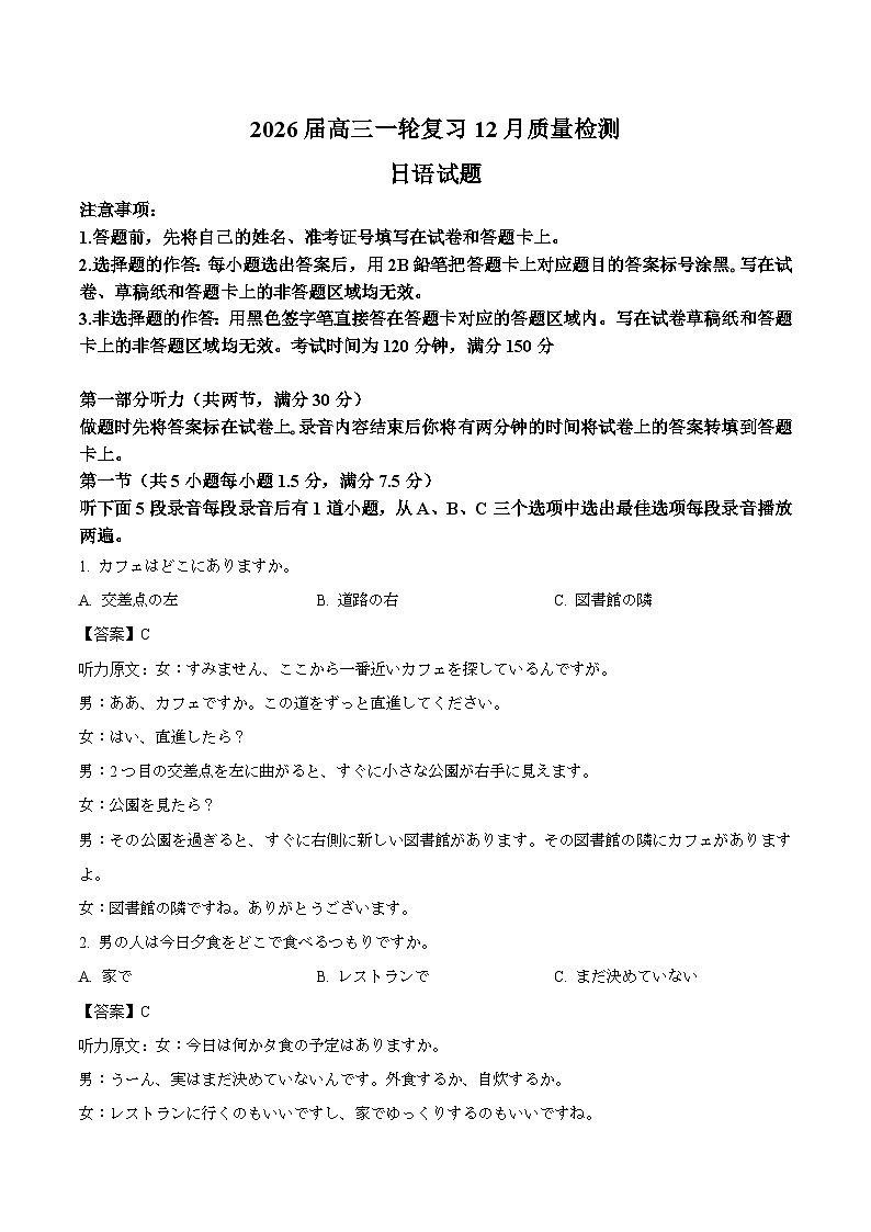 四川省部分重点高中2026届高三上学期一轮复习12月质量检测 日语试卷(含答案）第1页