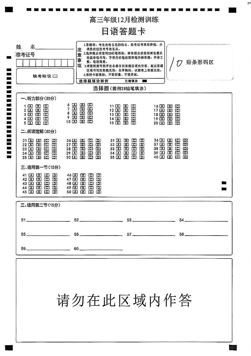 T8联考2026届高三年级12月检测训练日语答题卡第1页