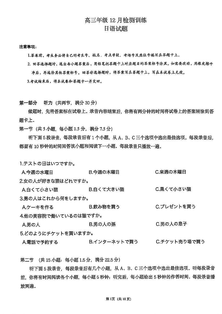 T8联考2026届高三年级12月检测训练日语第1页