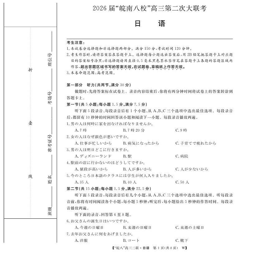 2026届安徽省“皖南八校”高三上学期12月第二次大联考日语试卷+答案第1页