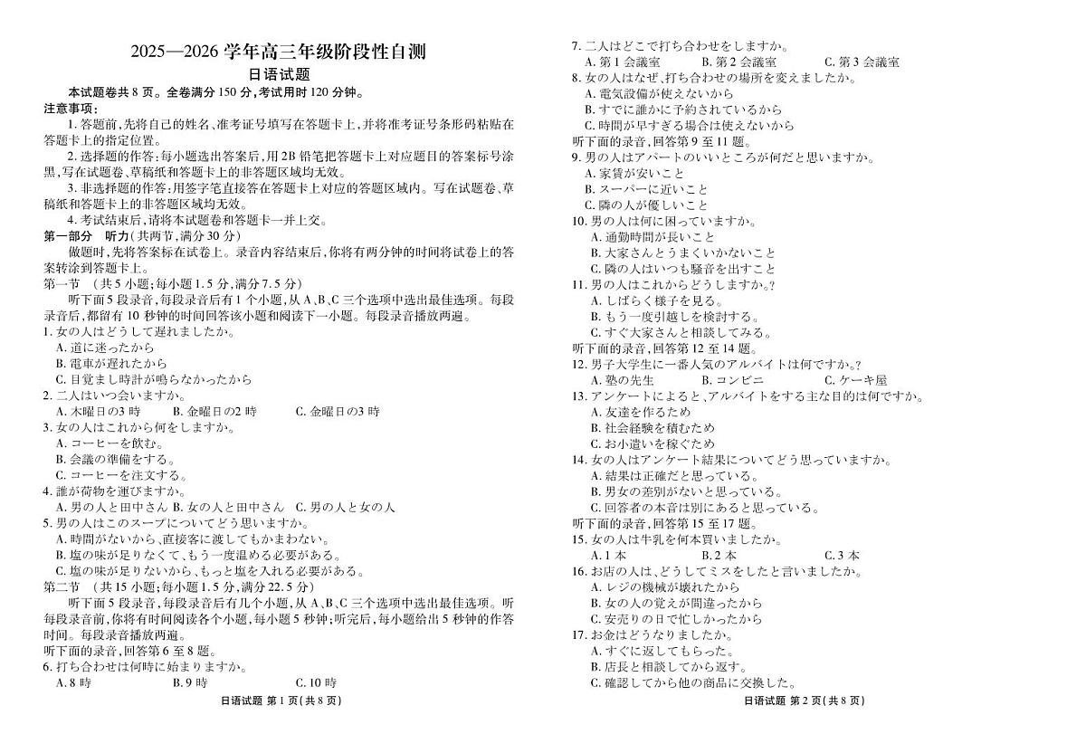 贵州省2026届高三上学期12月阶段性自测日语第1页