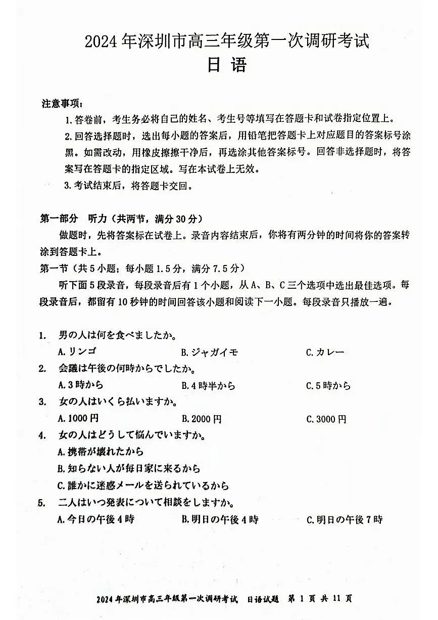 2024年2月深圳市高三一模日语试卷含答案第1页