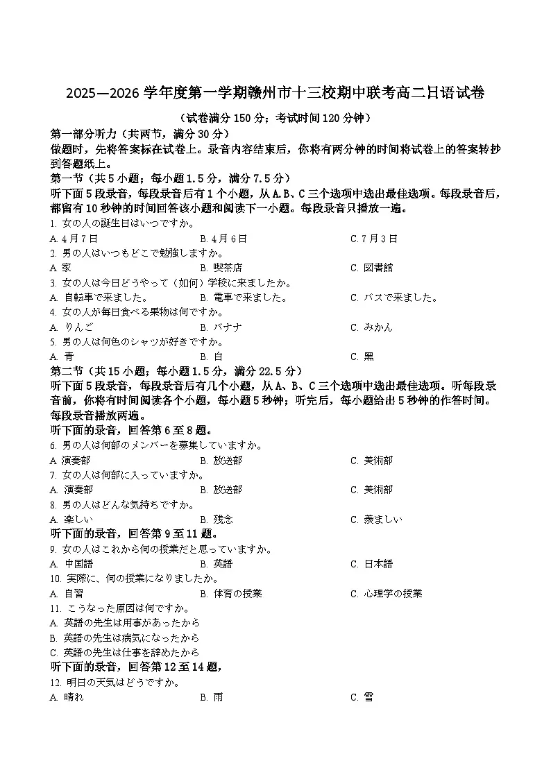 江西省赣州市十三校2025-2026学年高二上学期期中联考日语试卷（含音频）第1页