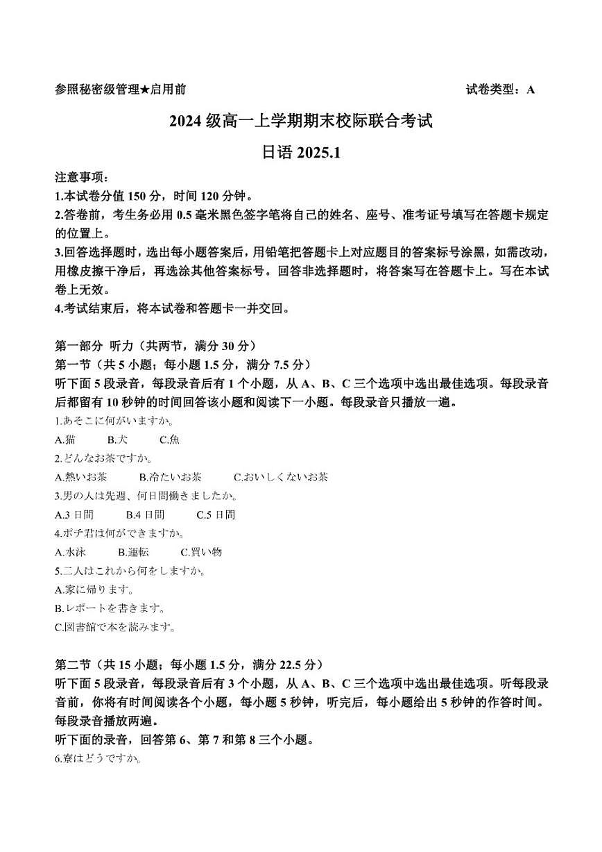2024-2025学年山东省日照市高一上学期期末校际联合考试日语试卷（有答案）第1页