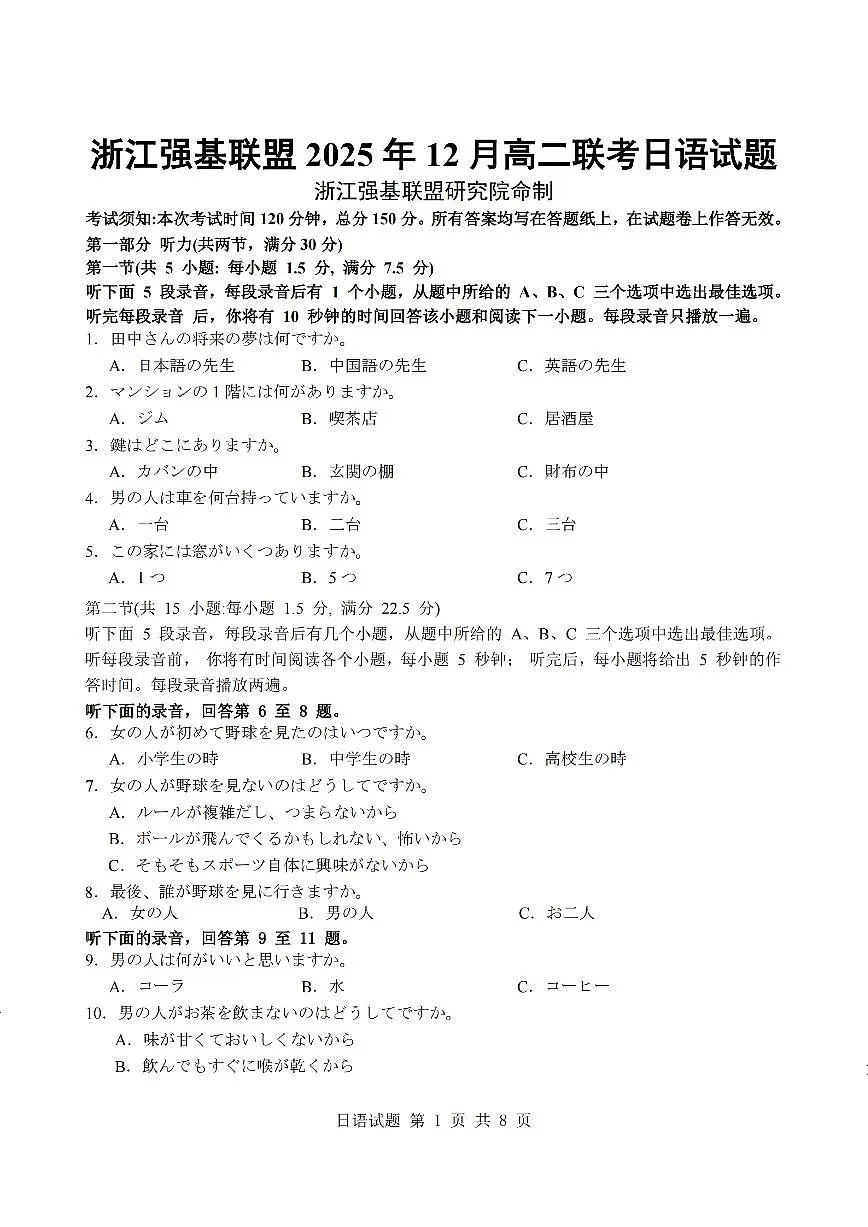 浙江省强基联盟2025-2026学年高二上学期12月联考日语试卷（含答案）第1页