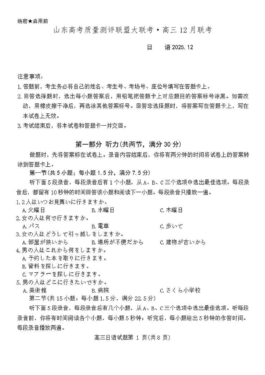 山东省高考质量测评联盟大联考2025-2026学年高三上学期12月联考日语试题（含答案）第1页