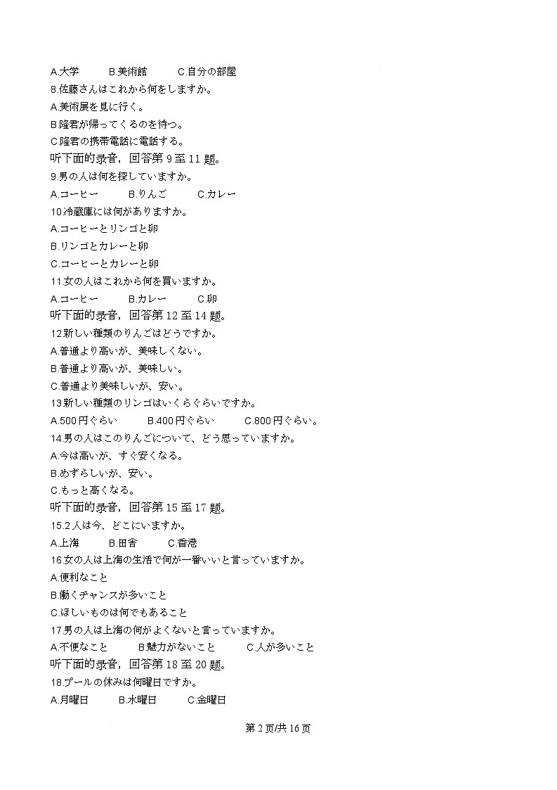 安徽省安徽十校联盟2025-2026学年高二上学期12月月考日语试题  Word版含解析第2页