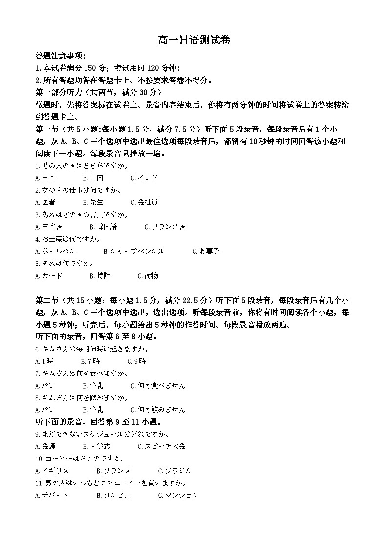贵州省遵义市2023-2024学年高一下学期6月月考日语试题(无答案)第1页