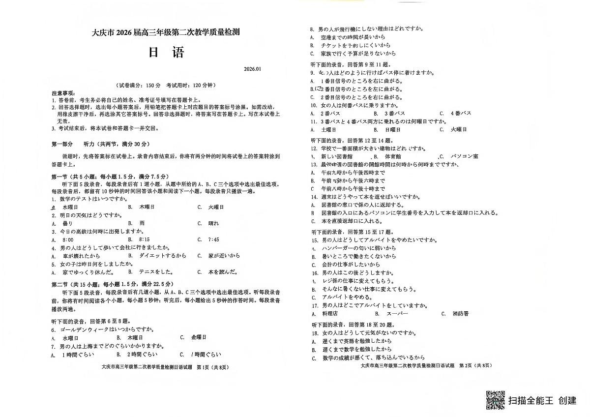 大庆市2026届高三上学期1月第二次教学质量检测日语试卷+答案第1页