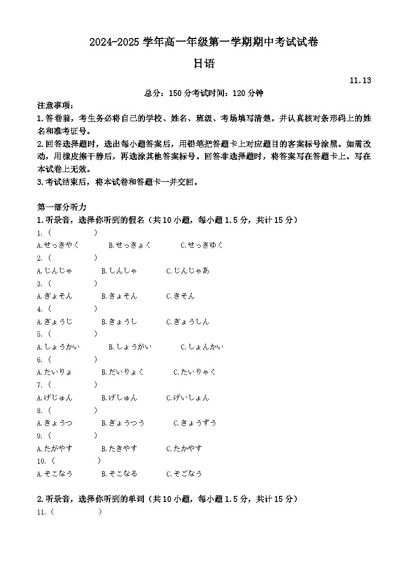 山东省枣庄市滕州市2024-2025学年高一上学期11月期中日语试题  Word版含解析第1页