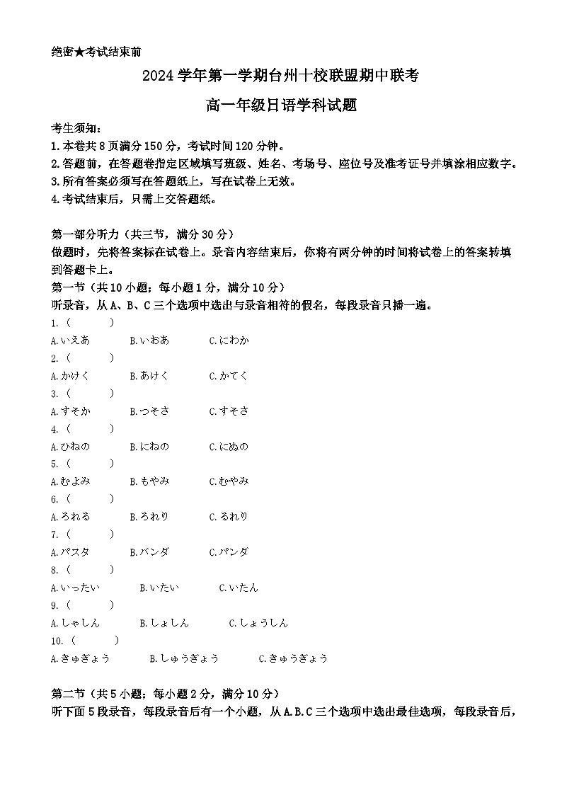 浙江省台州市台州十校联考2024-2025学年高一上学期11月期中日语试题 Word版含答案第1页