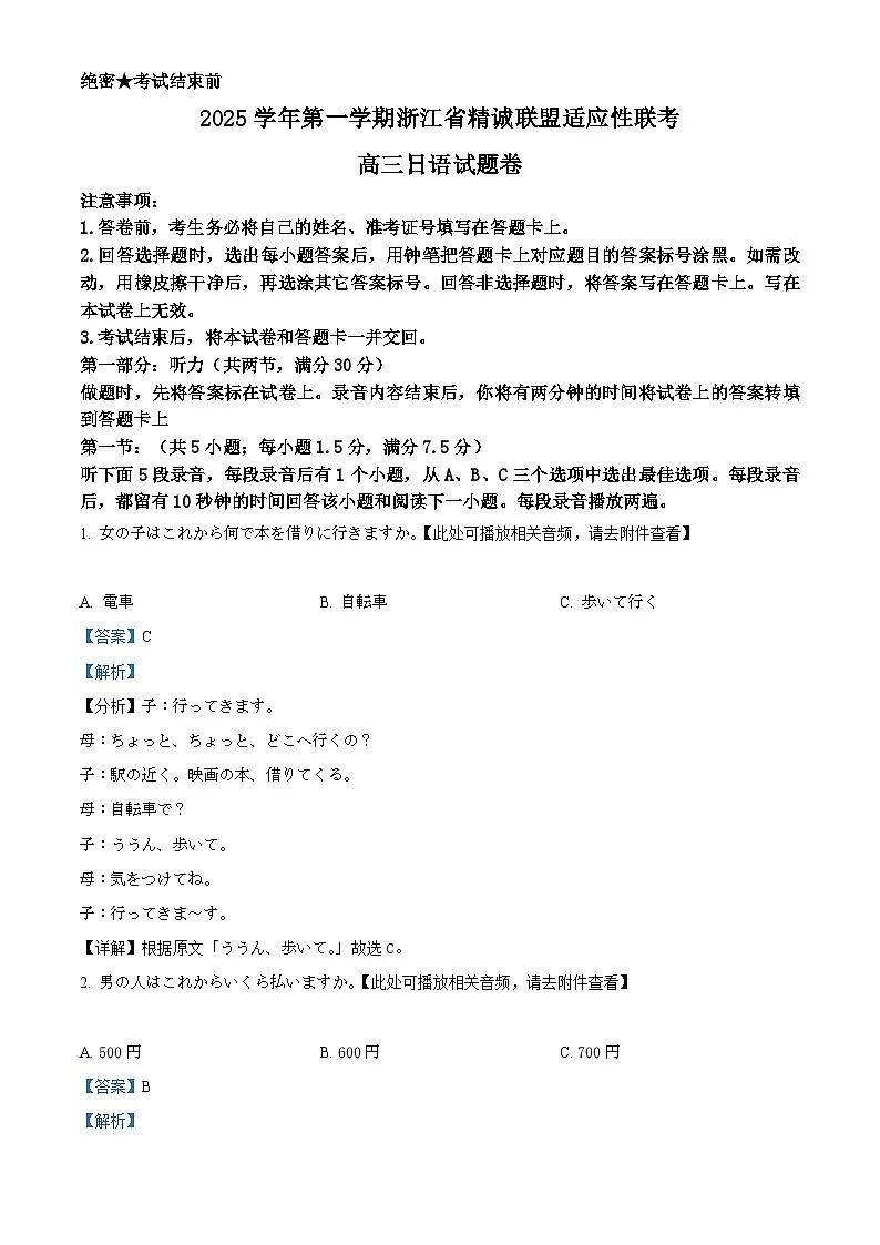 浙江省精诚联盟适应性联考2026届高三上学期12月月考日语试题 Word版含解析第1页