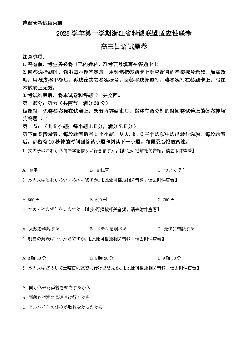 浙江省精诚联盟适应性联考2026届高三上学期12月月考日语试题（原卷版）第1页