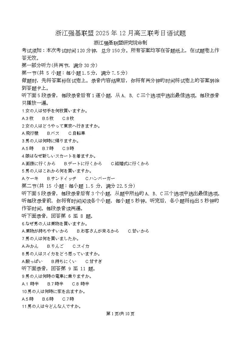 浙江强基联盟2026届高三上学期12月月考日语试卷（原卷版）第1页