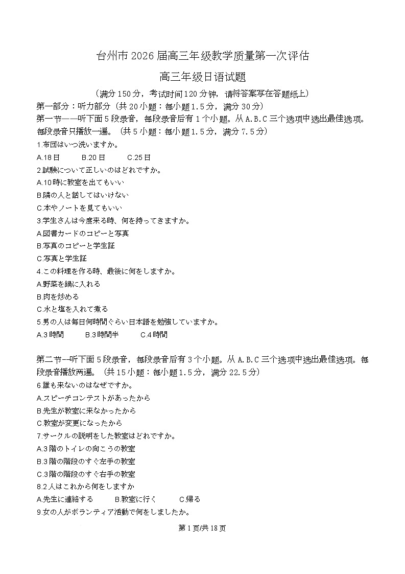 2026届浙江省台州市高三上学期第一次教学质量评估日语试卷 Word版含解析第1页